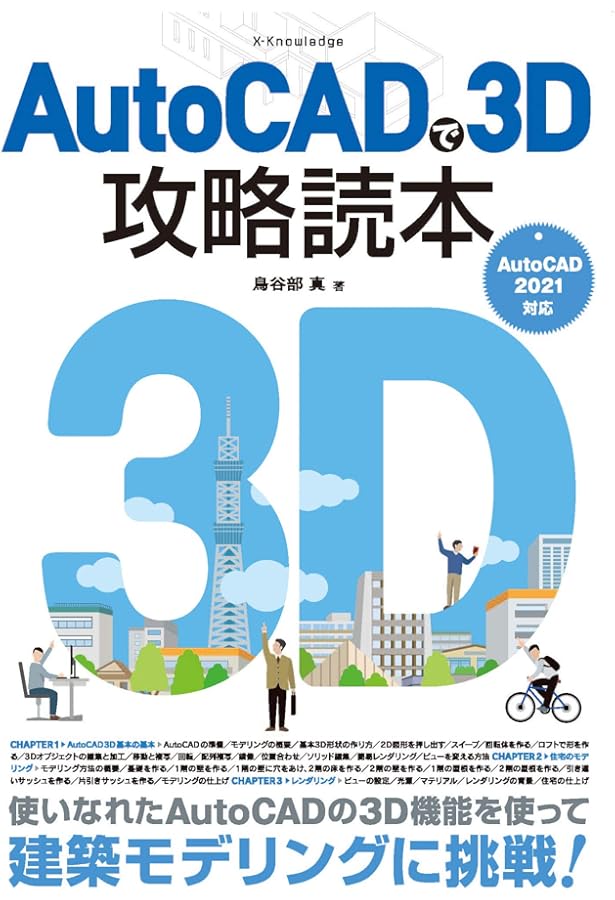 AutoCADで3D攻略読本 (エクスナレッジムック) | 鳥谷部 真 |本 | 通販